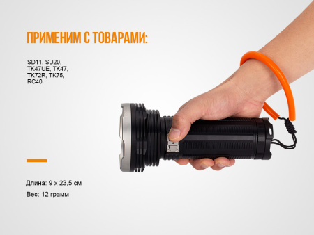 Темляк для фонарей Fenix ALL-01 (Оранжевый, Ø9*235мм)